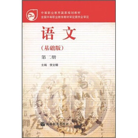 中等职业教育国家规划教材：语文（基础版）（第2册）（学习卡）