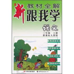 新教材全解·跟我学语文（3年级）（上册）（新课标人教版）