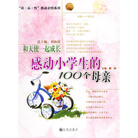 和天使一起成长：感动小学生的100个母亲