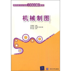 高职高专机电类工学结合模式教材：机械制图