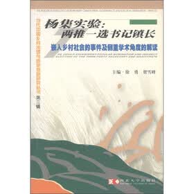 杨集实验:两推一选书记镇长·嵌入乡村社会的事件及侧重学术角度的解读