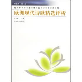 欧洲现代诗歌精选评析