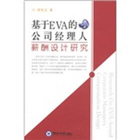 基于EVA的公司经理人薪酬设计研究