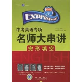 快捷英语·中考英语专项名师大串讲：完形填空