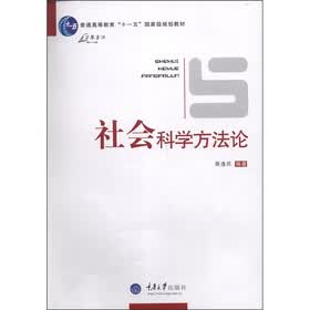 普通高等教育“十一五”国家级规划教材：社会科学方法论