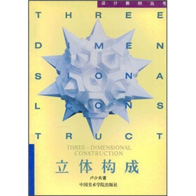 设计教材丛书：立体构成