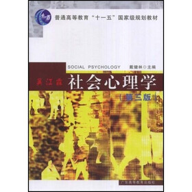 普通高等教育十一五国家级规划教材:社会心理学