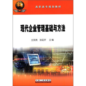 高职高专规划教材：现代企业管理基础与方法