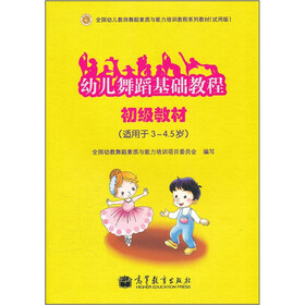 全国幼儿教师舞蹈素质与能力培训教程系列教材：幼儿舞蹈基础教程（初级教材）（适用于3-4.5岁）