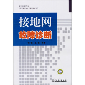 接地网故障诊断