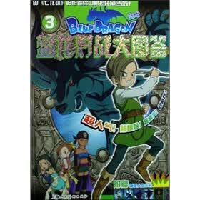 蓝龙对战大图鉴3