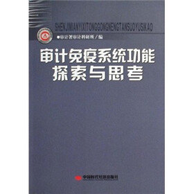 审计免疫系统功能探索与思考