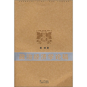 政治经济学论稿