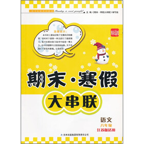 2012期末·寒假大串联8年级语文（江苏版适用）