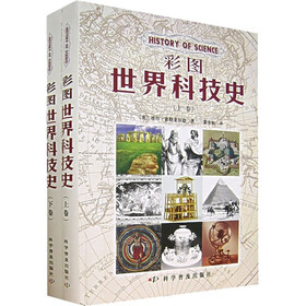 彩图世界科技史(上下)