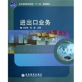 全国高职高专教育“十一五”规划教材:进出口业务