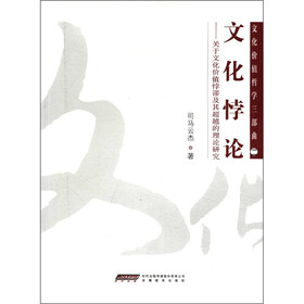 文化价值哲学三部曲（2）·文化悖论：关于文化价值悖谬及其超越的理论研究