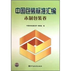 中国包装标准汇编：木制包装卷