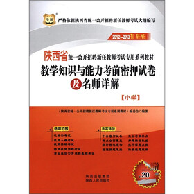 华图·教学知识与能力考前密押试卷及名师详解(小学)(2012-2013最新版)