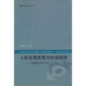 人的全面发展与社会经济:伦理经济学引论