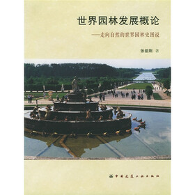 世界园林发展概论：走向自然的世界园林史图说
