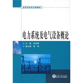 高等学校电力类教材：电力系统及电气设备概论
