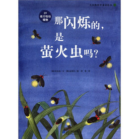 大自然科学童话绘本·09夜行性动植物：那闪烁的，是萤火虫吗？