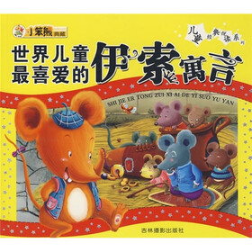世界儿童最喜爱的伊索寓言