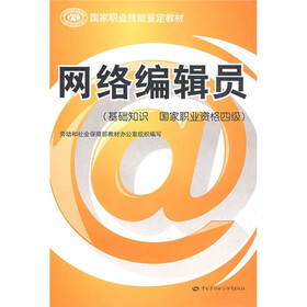 网络编辑员（基础知识国家职业资格四级）