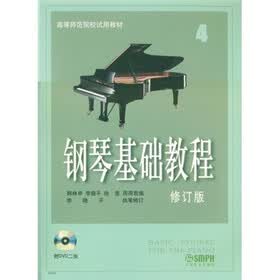 高等师范院校试用教材：钢琴基础教程4（修订版）（附DVD光盘2张）