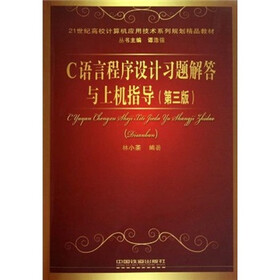 21世纪高校计算机应用技术系列规划精品教材：C语言程序设计习题解答与上机指导（第3版）