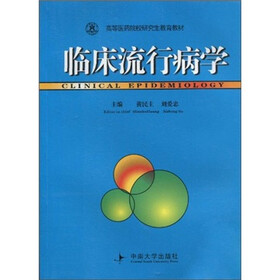 临床流行病学