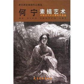 著名画家素描作品精选·何宁素描艺术：中国古代历史题材作品选