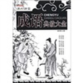 课外讲堂：成语典故大全