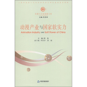 传媒与文化创新文库：动漫产业与国家软实力
