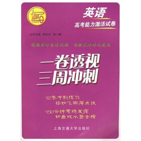 一卷透视三周冲刺：英语