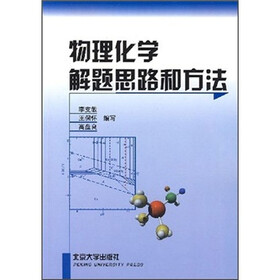 物理化学解题思路和方法