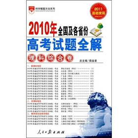 科学解题方法系列·2009年全国及各省市高考试题全解：理科综合卷（2010高考使用）