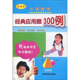 小学数学经典应用题300例(新课标最新版)