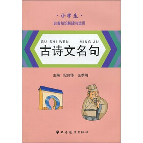 小学生必备知识解读与运用：古诗文名句