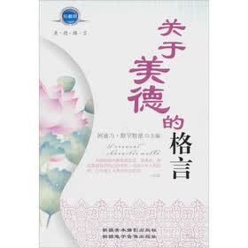 关于美德的格言