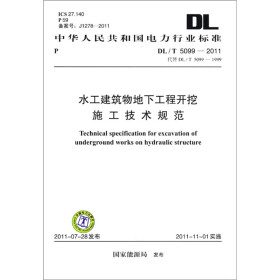 中华人民共和国电力行业标准（DL/T 5099-2011·代替DL/T 5099-1999）：水工建筑物地下工程开挖施工技术规范