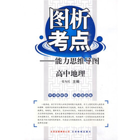 图析考点能力思维导图：高中地理
