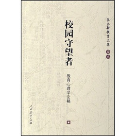 校园守望者：教育心理学论稿