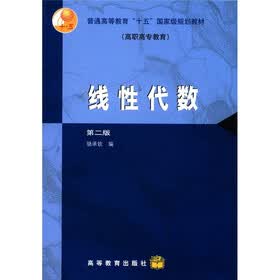 普通高等教育“十五”国家级规划教材（高职高专教育）：线性代数（第2版）