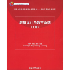 逻辑设计与数字系统（上）