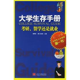 大学生存手册（大3分册）：考研、留学还是就业