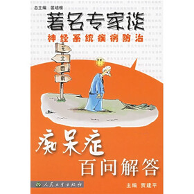 著名专家谈神经系统疾病防治：痴呆症百问解答