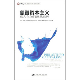 慈善资本主义：富人在如何拯救世界