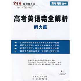 高考英语完全解析：听力篇